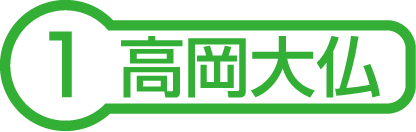 高岡大仏