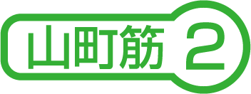 山町筋