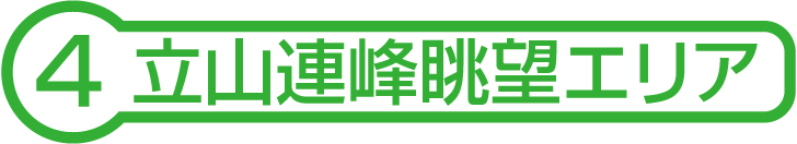 立山連峰眺望エリア