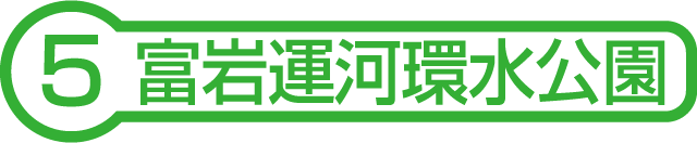 富岩運河環水公園