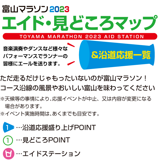 富山マラソン2022 エイド・見どころマップ＆沿道応援一覧
