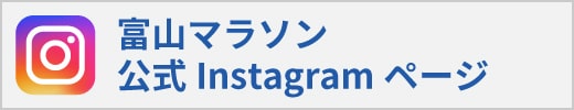 富山マラソン公式Instagramページ