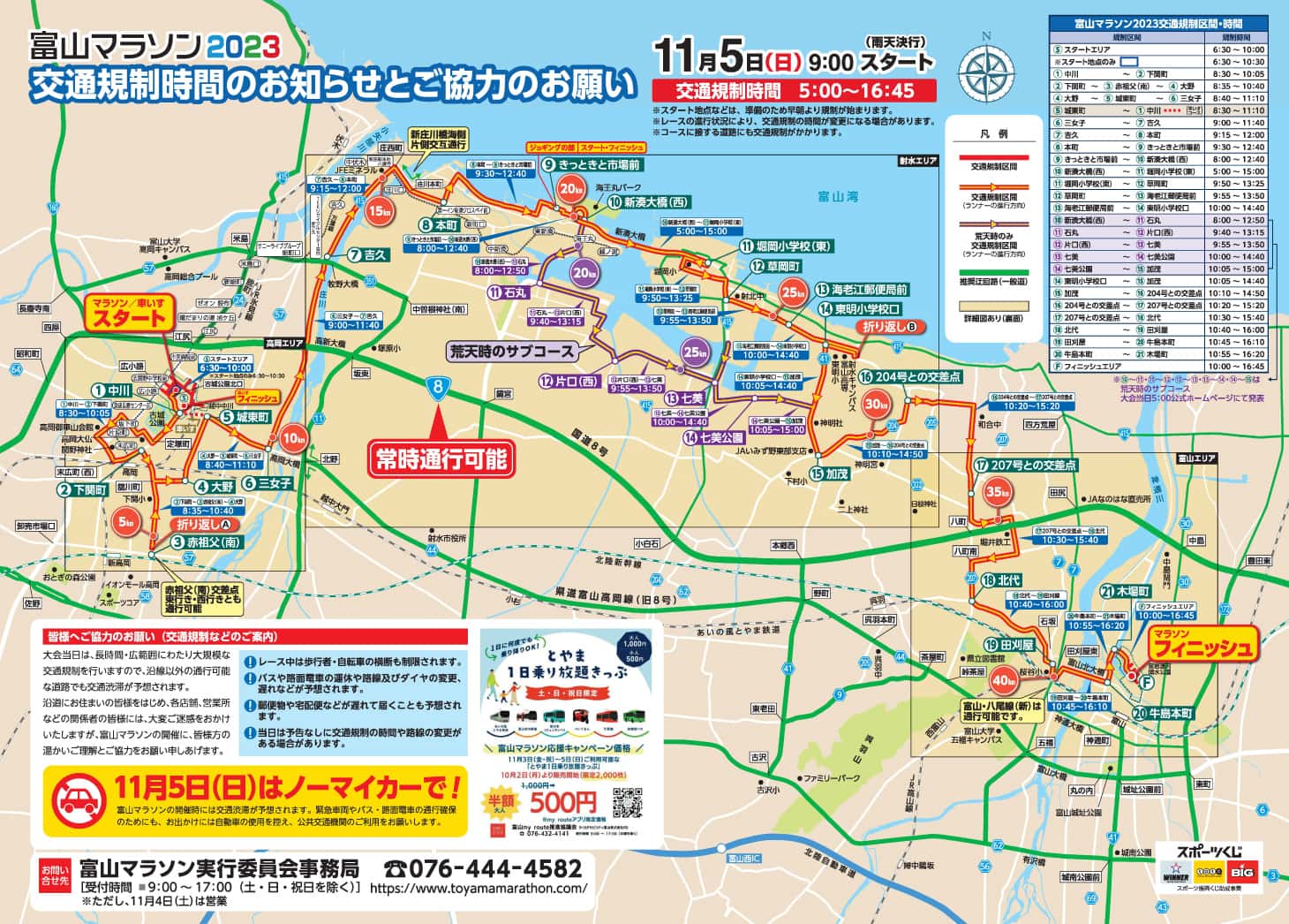 交通規制時間のお知らせとご協力のお願い