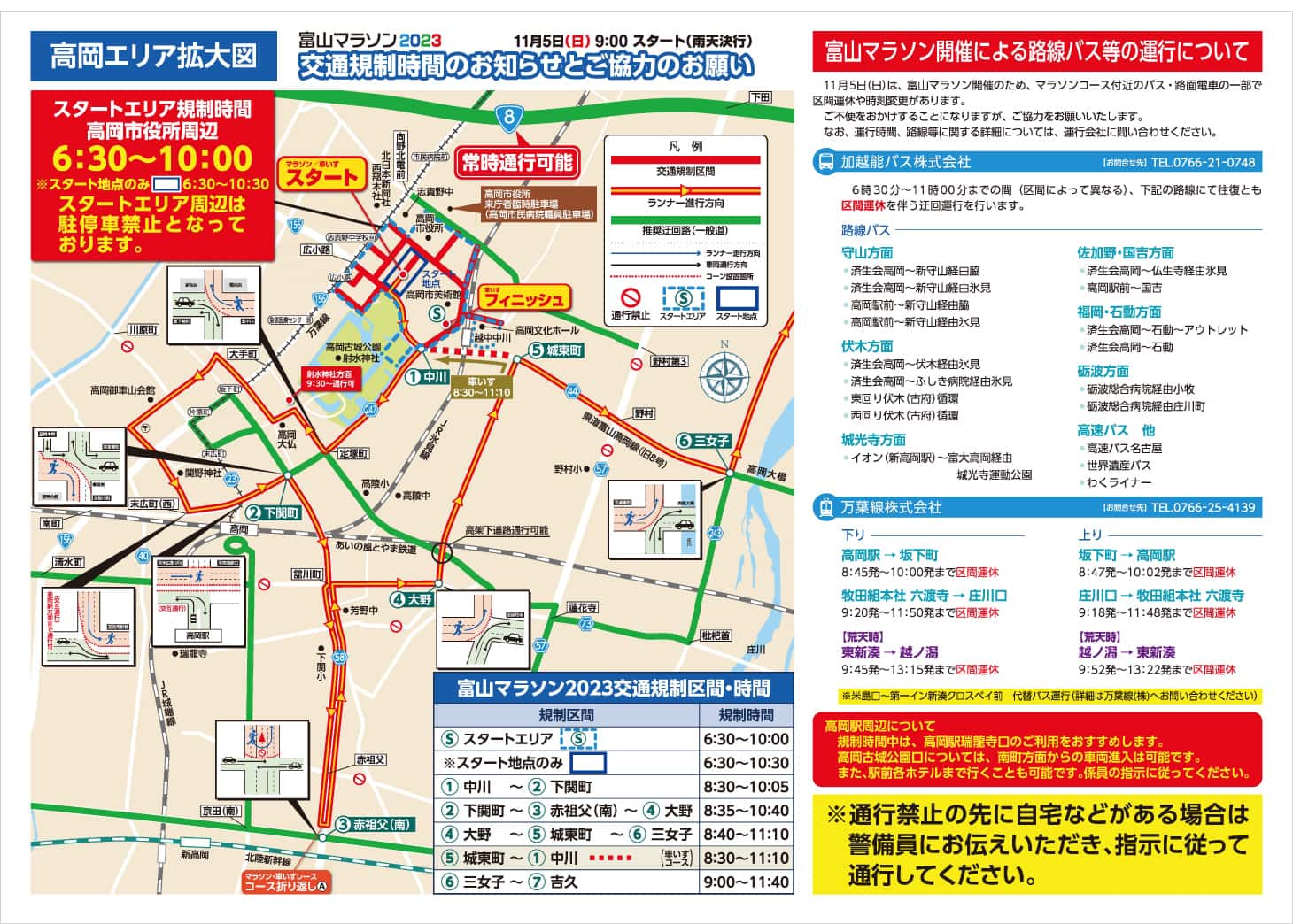 高岡エリアの交通規制時間