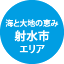 海と大地の恵み 射水市エリア