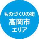 ものづくりの街 高岡市エリア