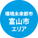 環境未来都市 富山市エリア