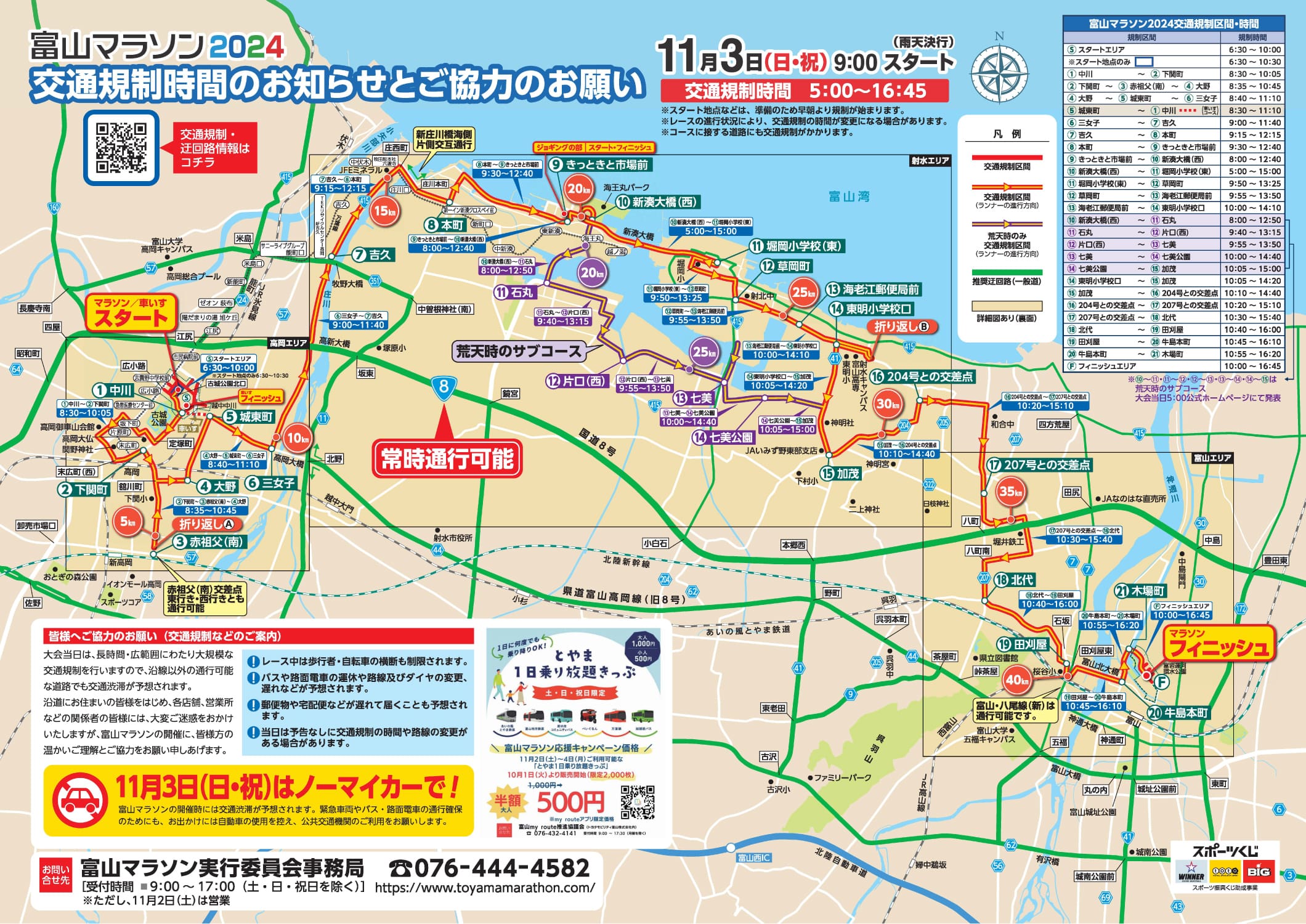 交通規制時間のお知らせとご協力のお願い