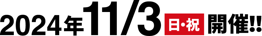2024年11/3 日・祝 開催!!