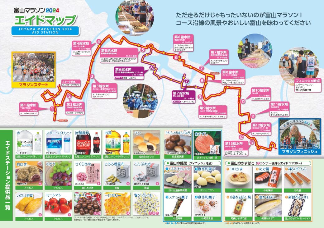 富山マラソン2024エイドマップ