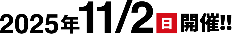 2025年11/2 日 開催!!