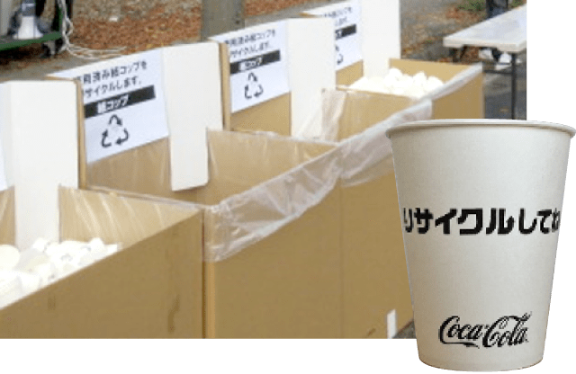 飲料容器回収・紙製コップのリサイクル実証実験